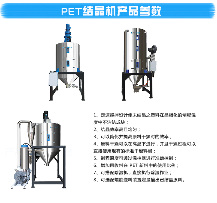 PET瓶胚結(jié)晶機產(chǎn)品參數(shù)